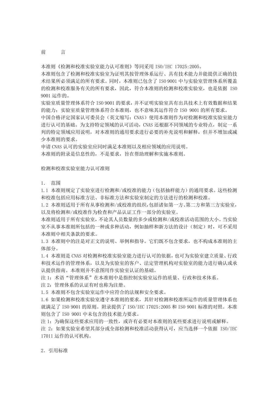 检测和校准实验室能力认可准则_第2页