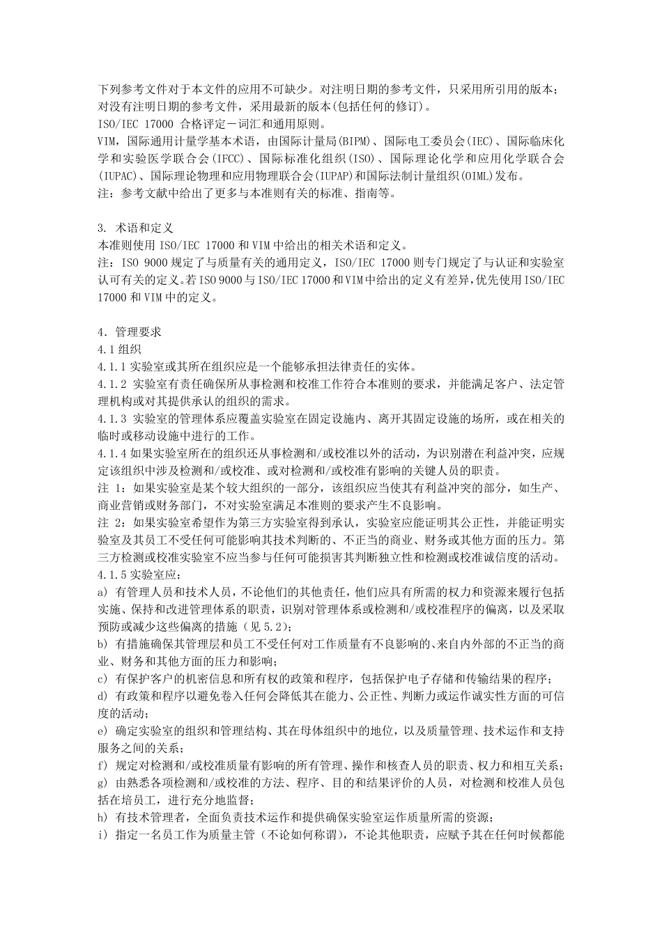 检测和校准实验室能力认可准则_第3页