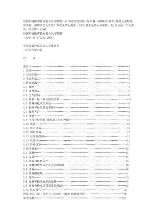 检测和校准实验室能力认可准则