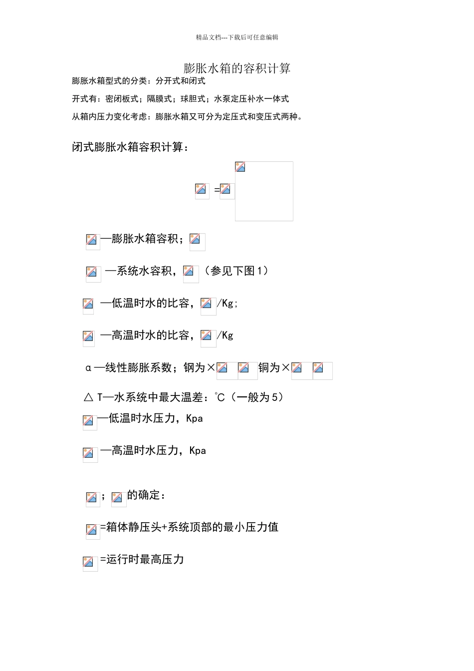 膨胀水箱的容积计算_第1页