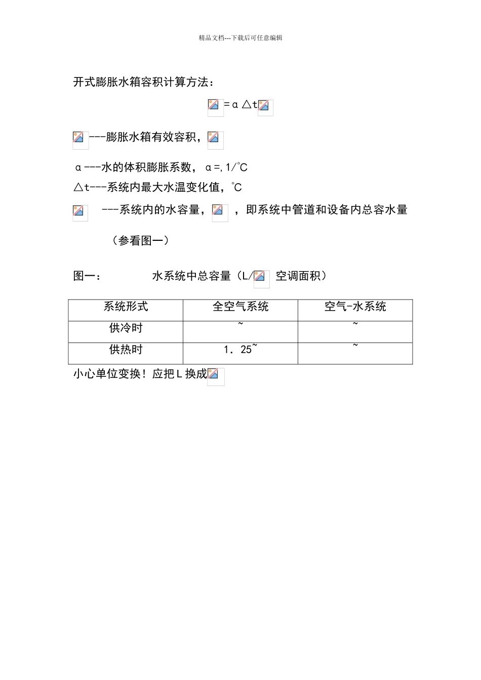 膨胀水箱的容积计算_第2页