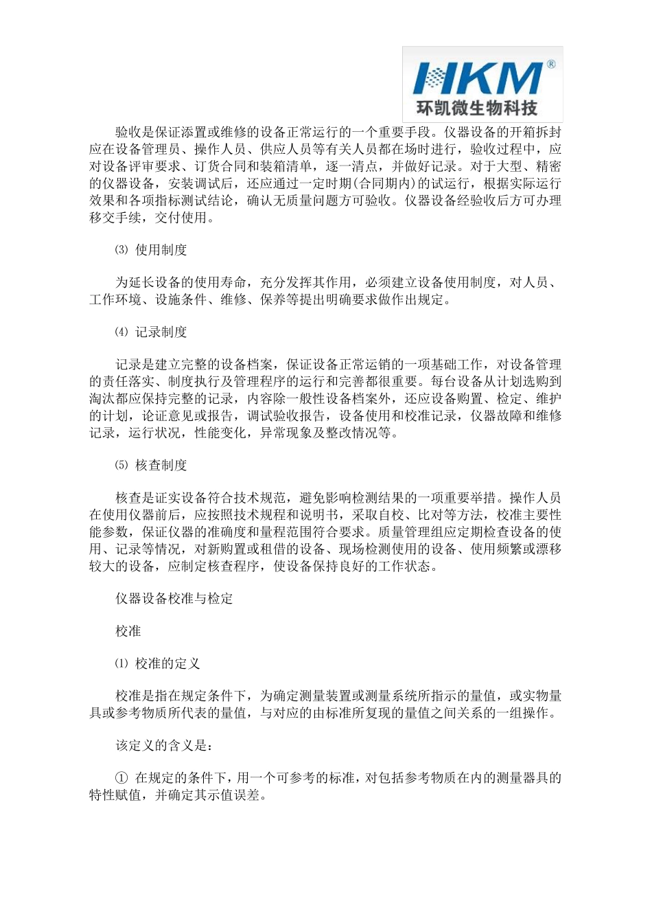 检测实验室仪器设备管理方法_第2页