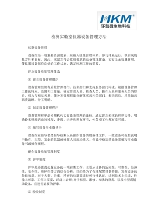 检测实验室仪器设备管理方法