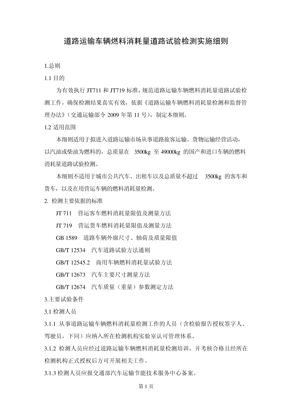 检测实施细则油耗_第1页