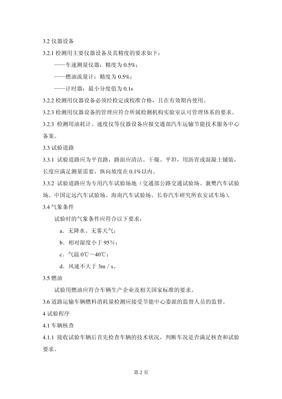 检测实施细则油耗_第2页