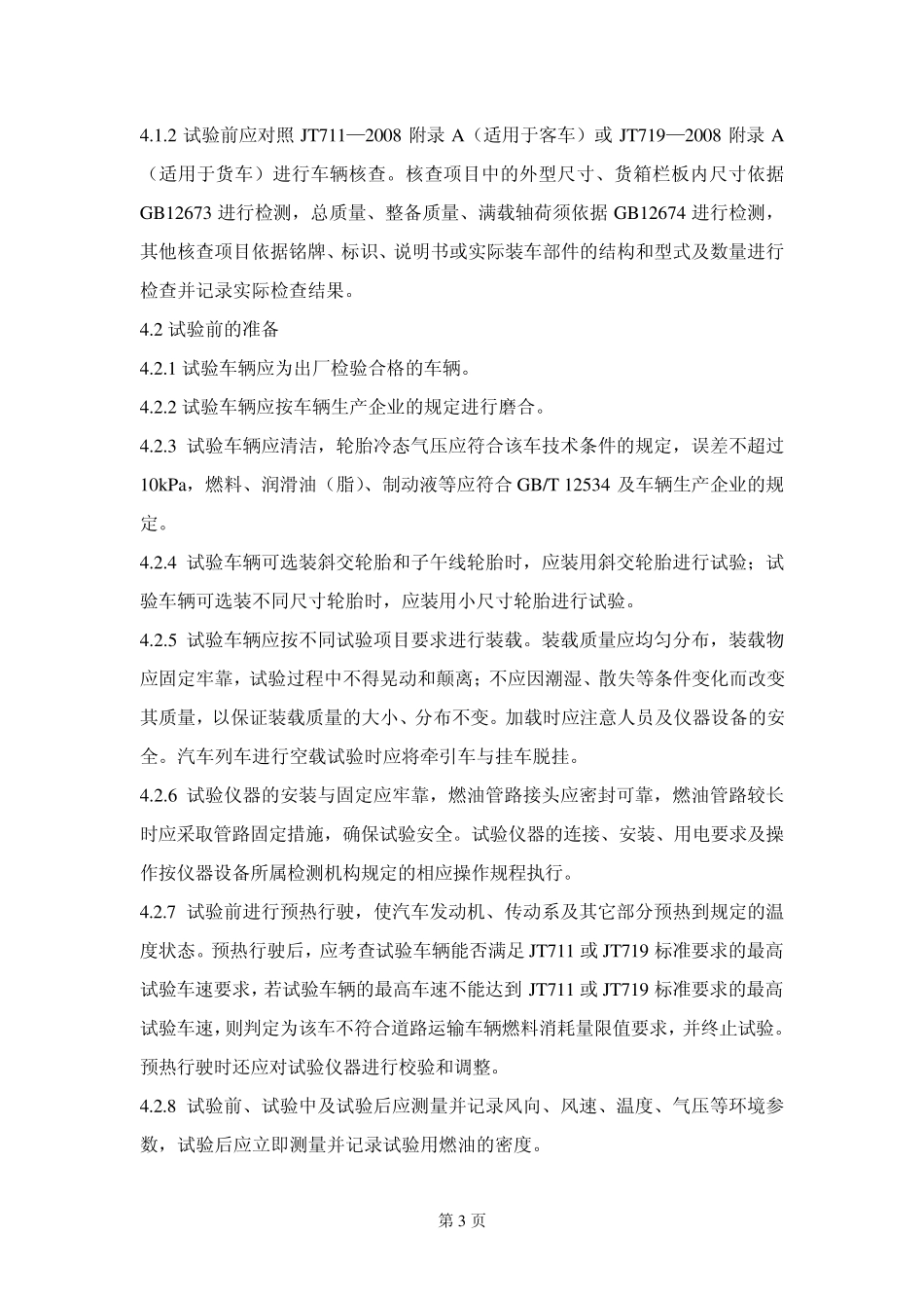 检测实施细则油耗_第3页