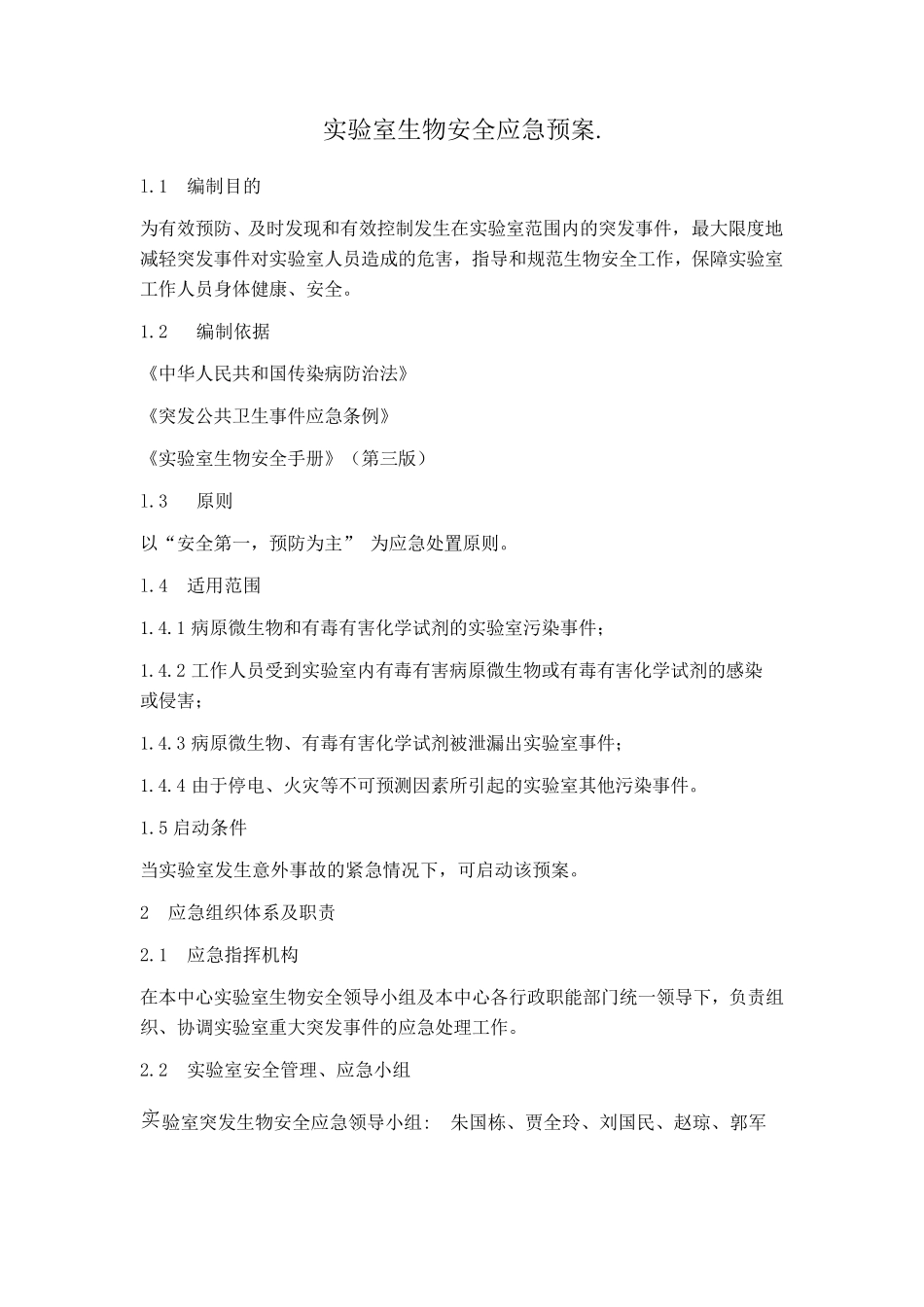 检测实验室生物安全应急预案_第1页
