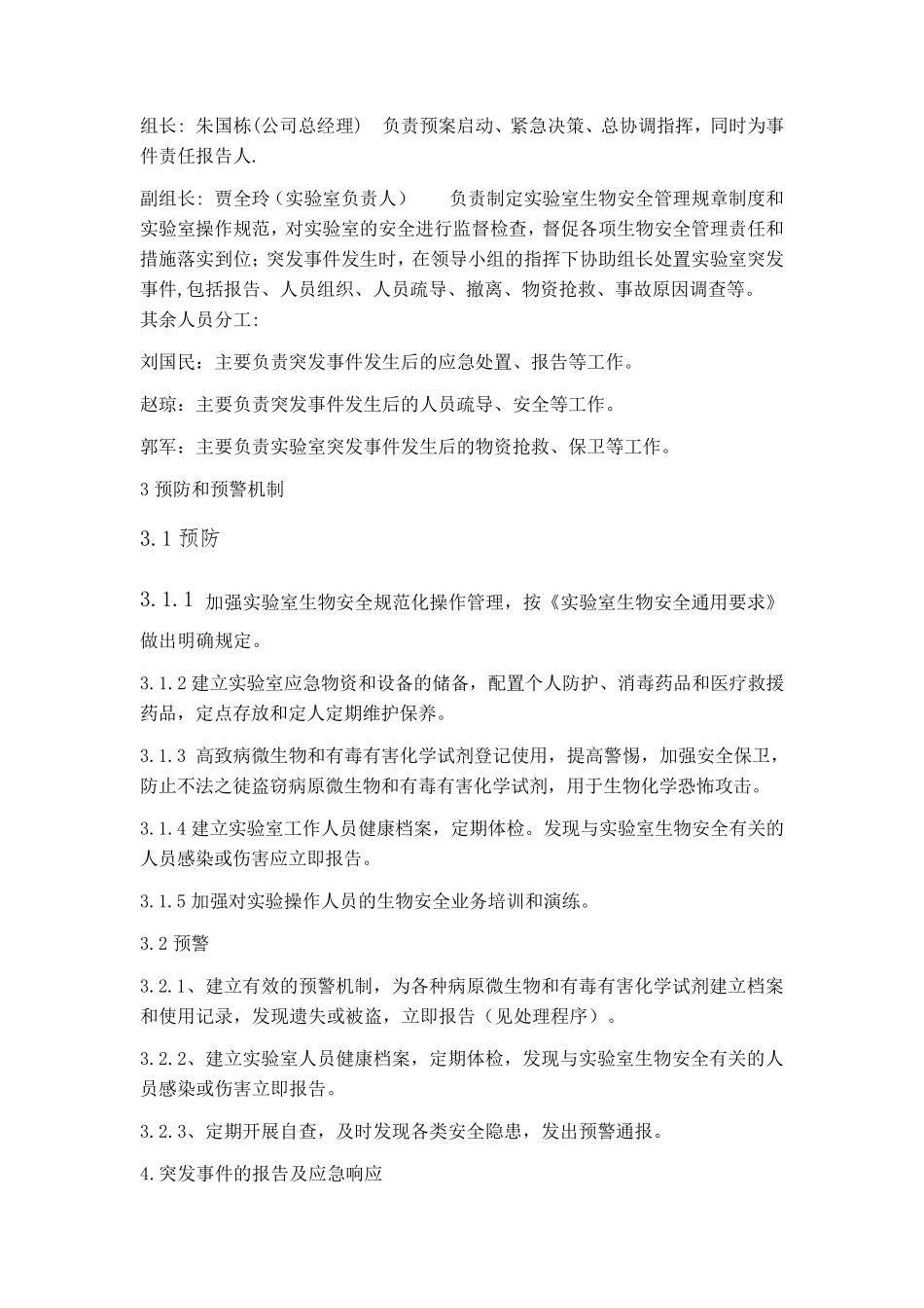 检测实验室生物安全应急预案_第2页