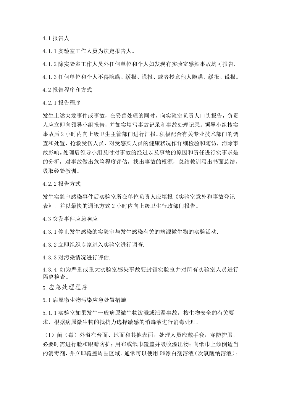 检测实验室生物安全应急预案_第3页
