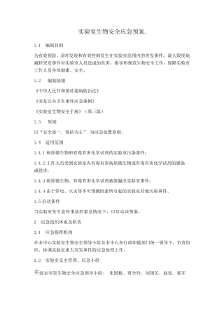 检测实验室生物安全应急预案