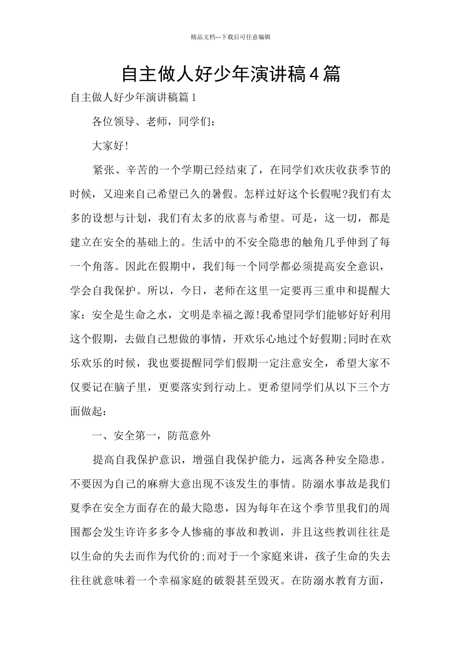 自主做人好少年演讲稿4篇_第1页