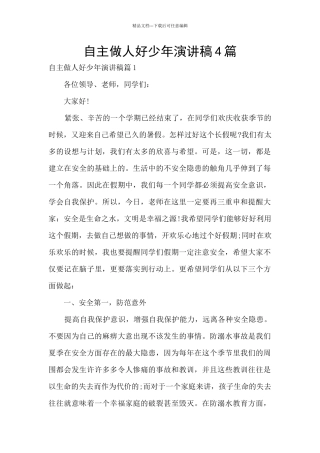 自主做人好少年演讲稿4篇