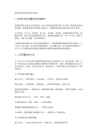 检测实验室质量控制关键点