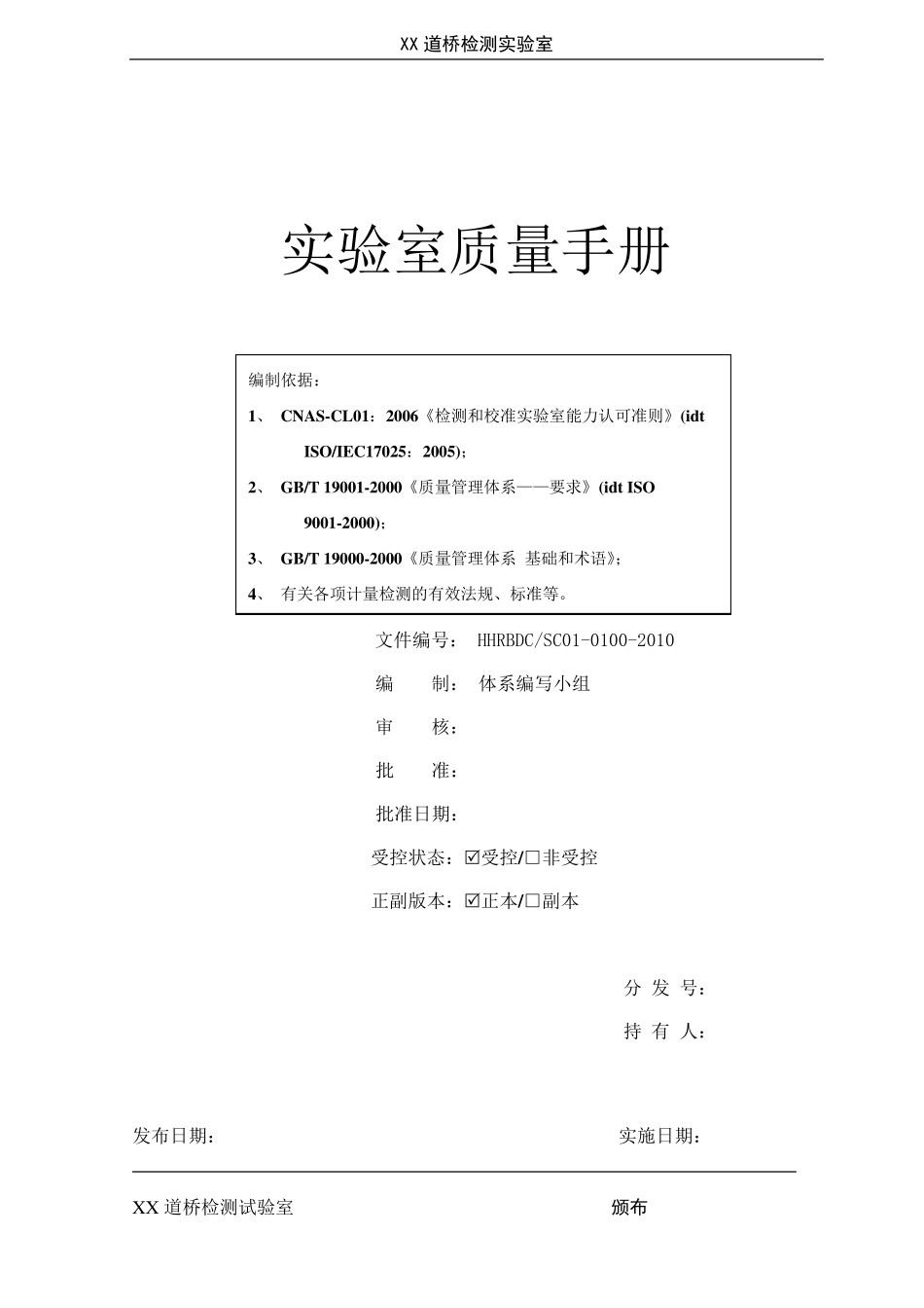 检测实验室质量手册_第1页