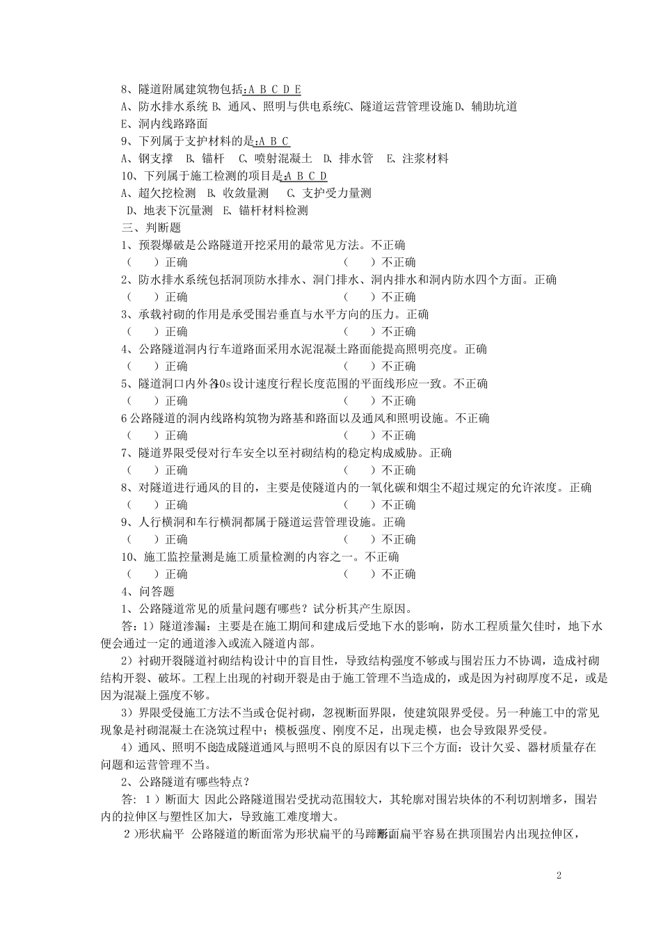检测工程师桥梁和隧道检测工程师考试复习题_第2页
