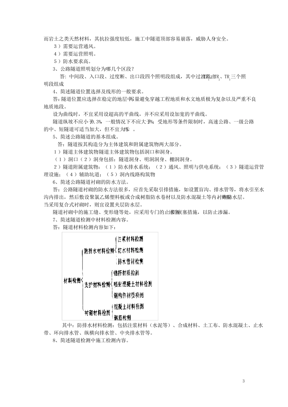 检测工程师桥梁和隧道检测工程师考试复习题_第3页