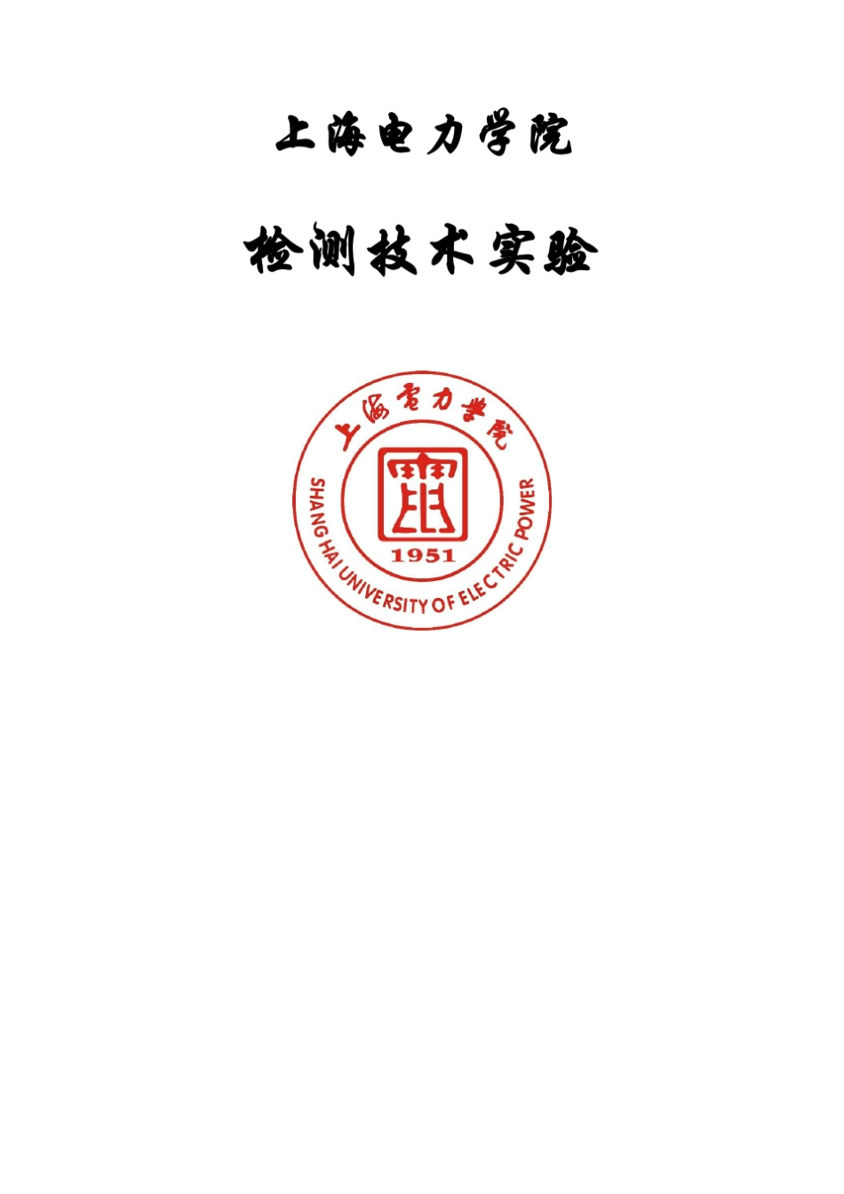 检测技术实验2金属箔式应变片单臂、半桥、全桥性能实验_第1页