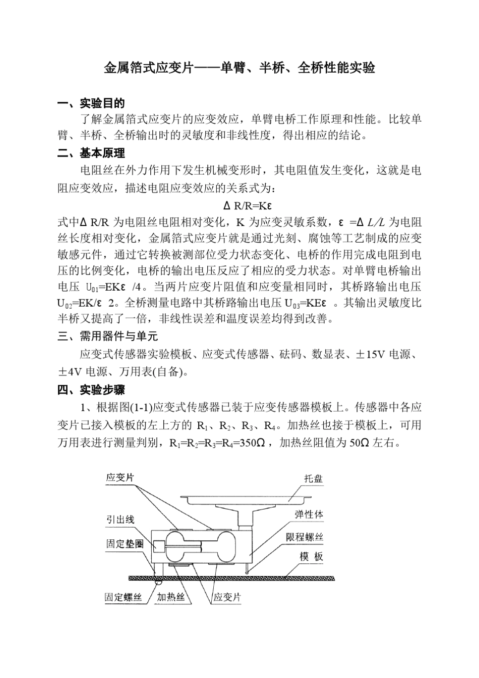 检测技术实验2金属箔式应变片单臂、半桥、全桥性能实验_第2页