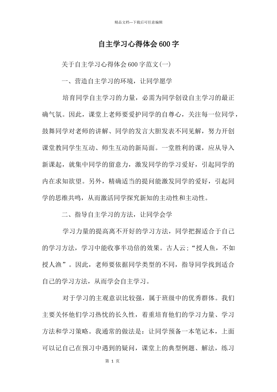 自主学习心得体会600字_第1页