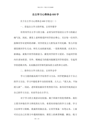 自主学习心得体会600字