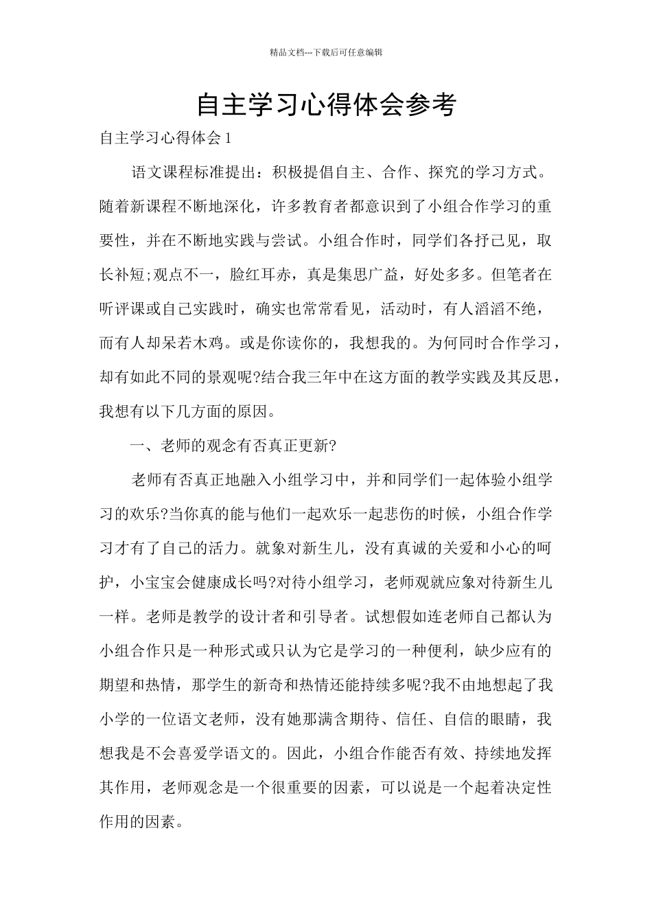 自主学习心得体会参考_第1页