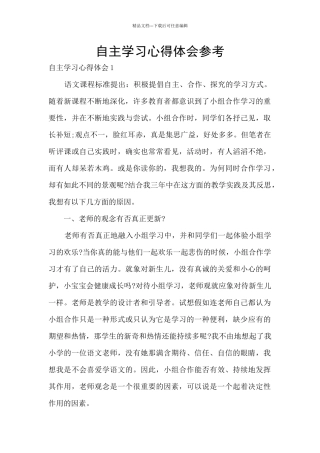 自主学习心得体会参考