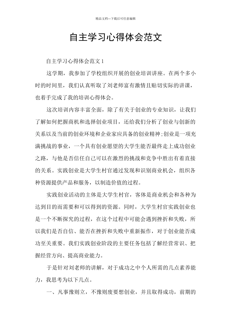 自主学习心得体会范文_第1页