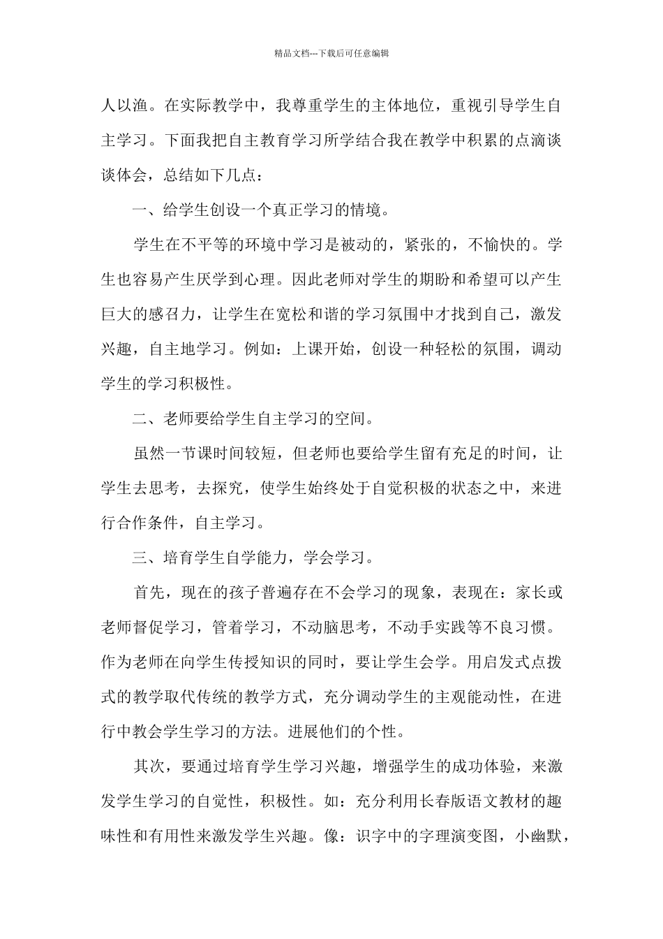 自主学习心得体会范文_第3页