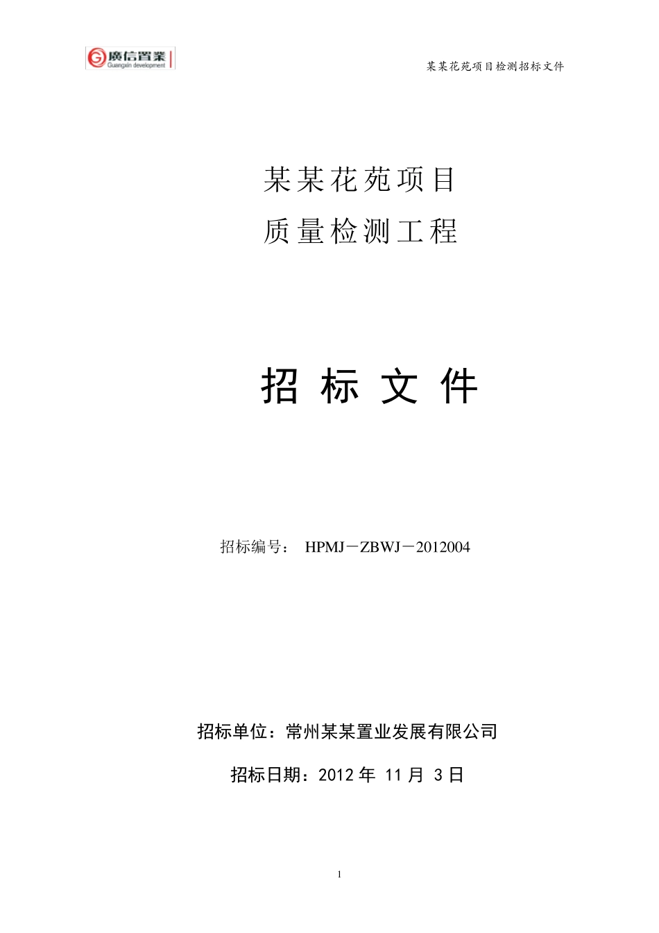 检测招标文件及检测项目附表_第1页