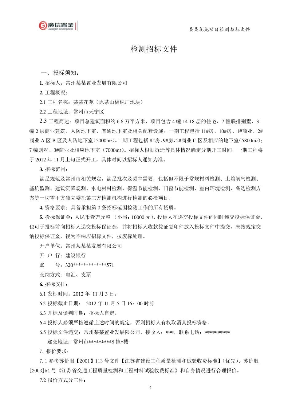 检测招标文件及检测项目附表_第2页