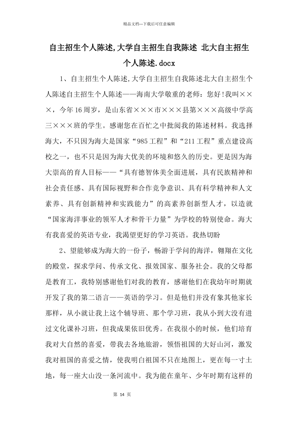 自主招生个人陈述_第1页