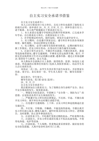 自主实习安全承诺书借鉴