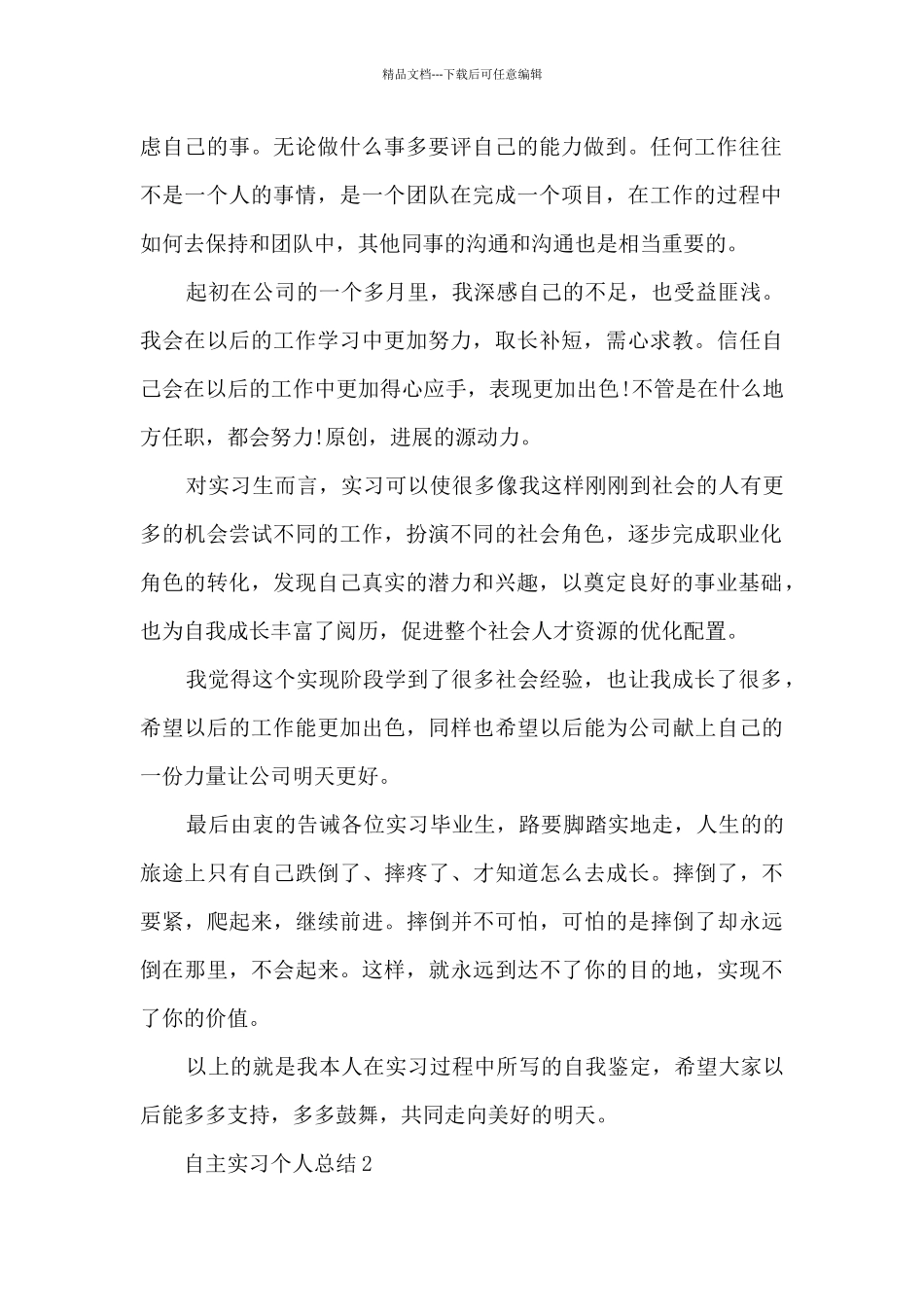 自主实习个人总结十篇范文_第2页