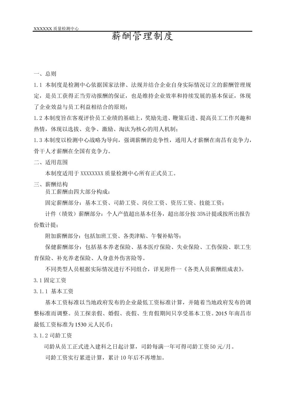 检测机构薪资管理制度_第1页