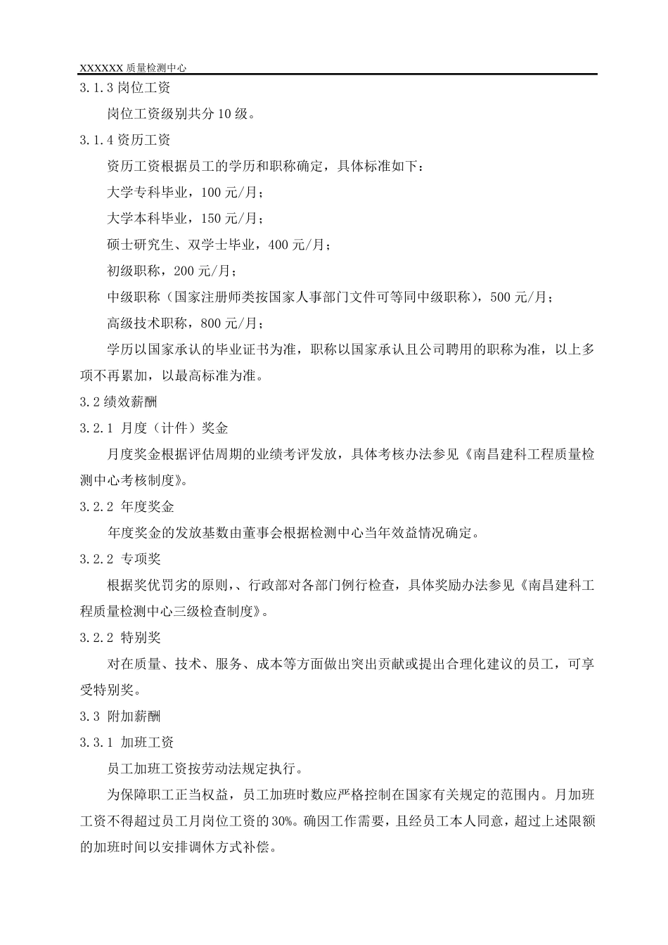 检测机构薪资管理制度_第2页