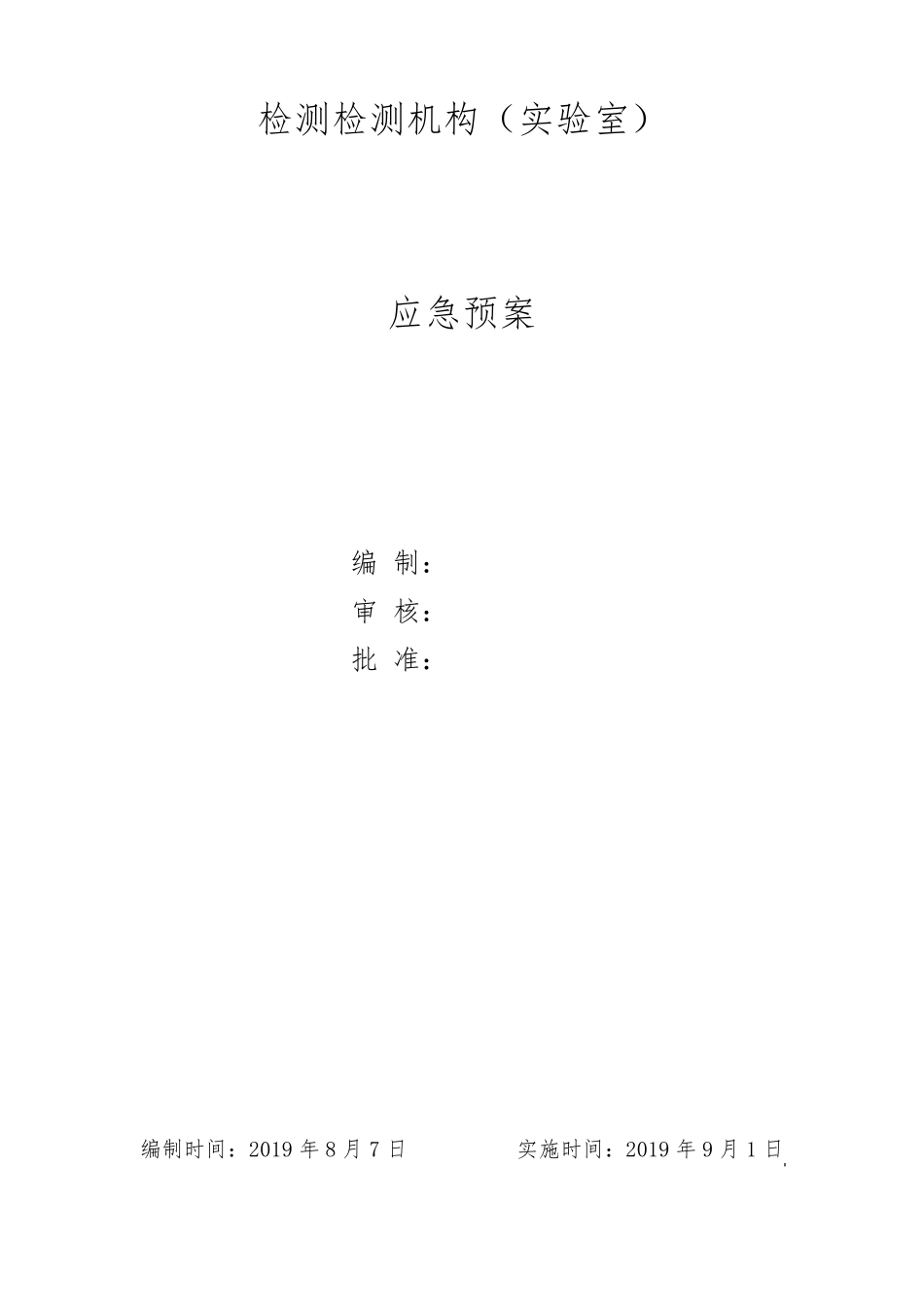 检测检测机构(实验室)应急预案_第1页