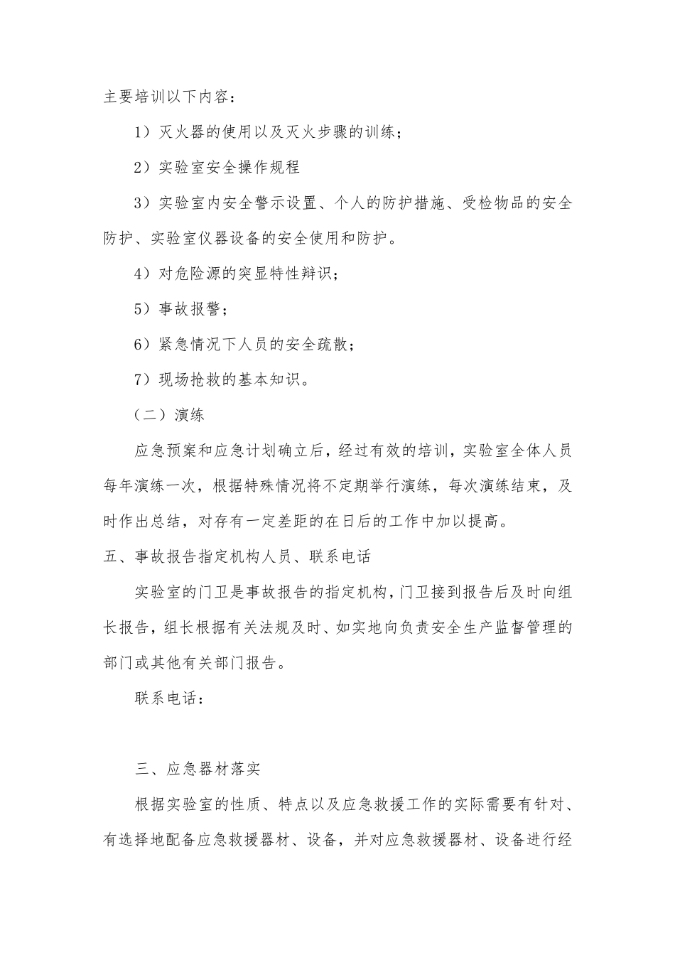 检测检测机构(实验室)应急预案_第3页