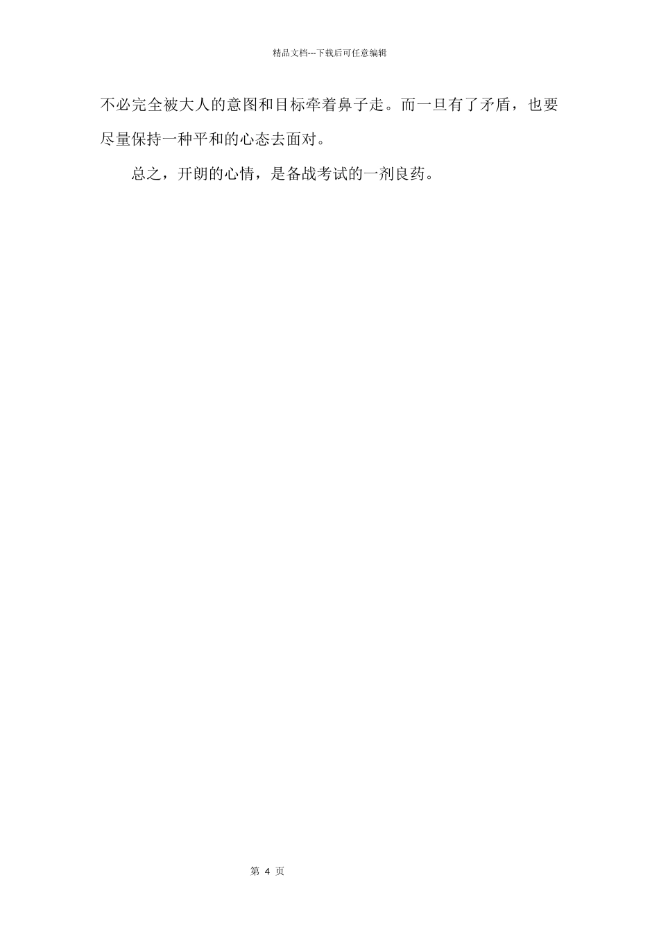 自主招生临考建议：应保持积极态度做好心理调节_第2页