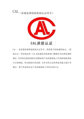 检测检验机构认证认可CAL,CMA,CNAS简介与区别