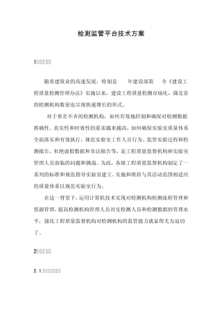 检测监管平台技术方案