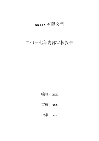 检测站内审报告