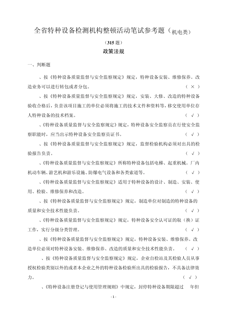 检测知识参考题机电类带答案_第1页