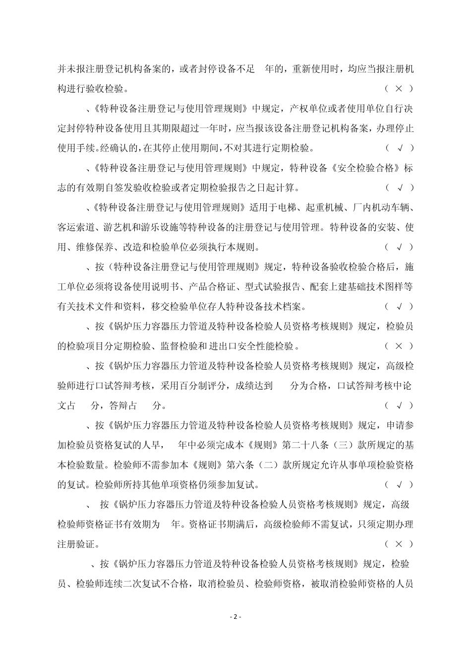 检测知识参考题机电类带答案_第2页