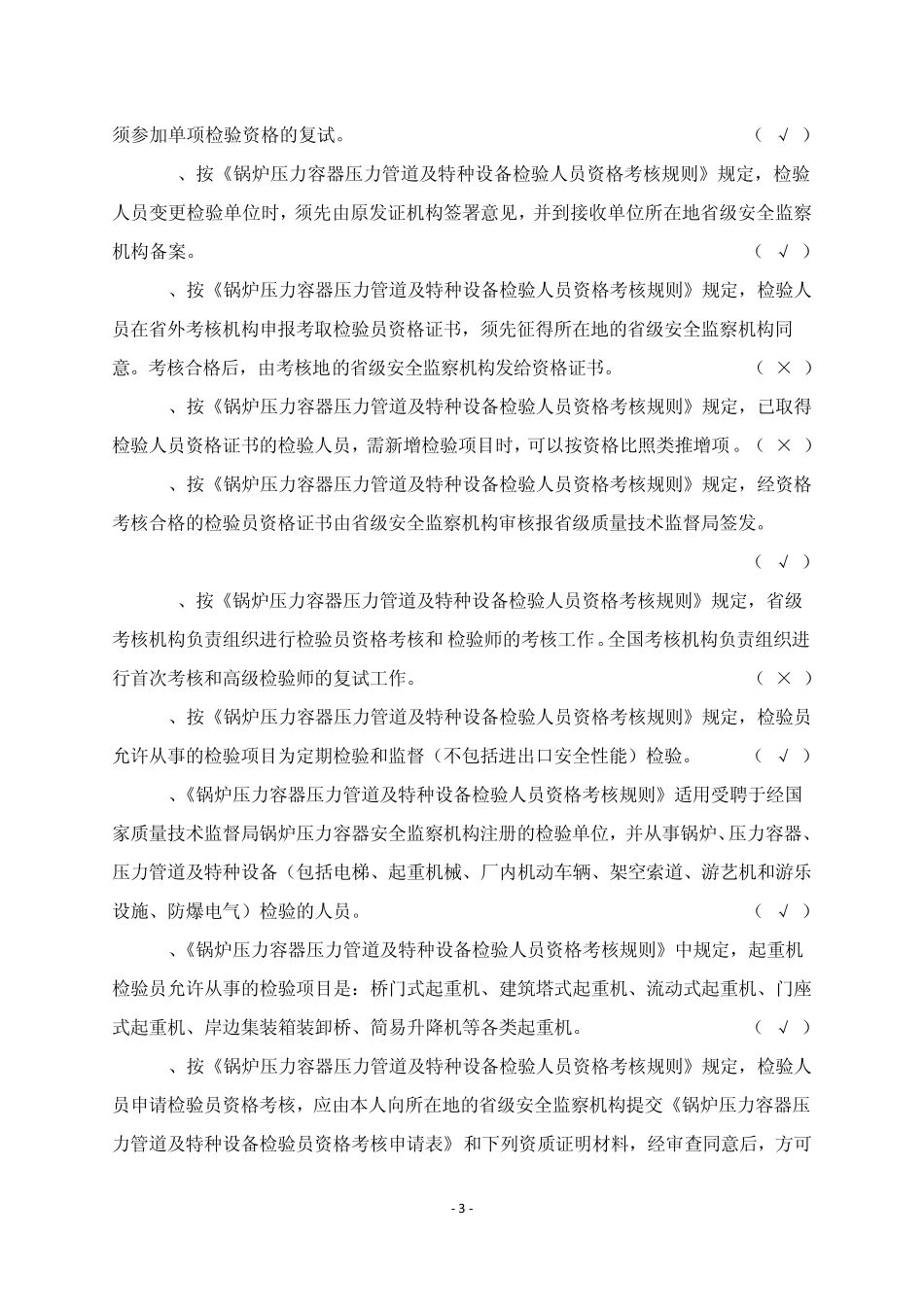 检测知识参考题机电类带答案_第3页
