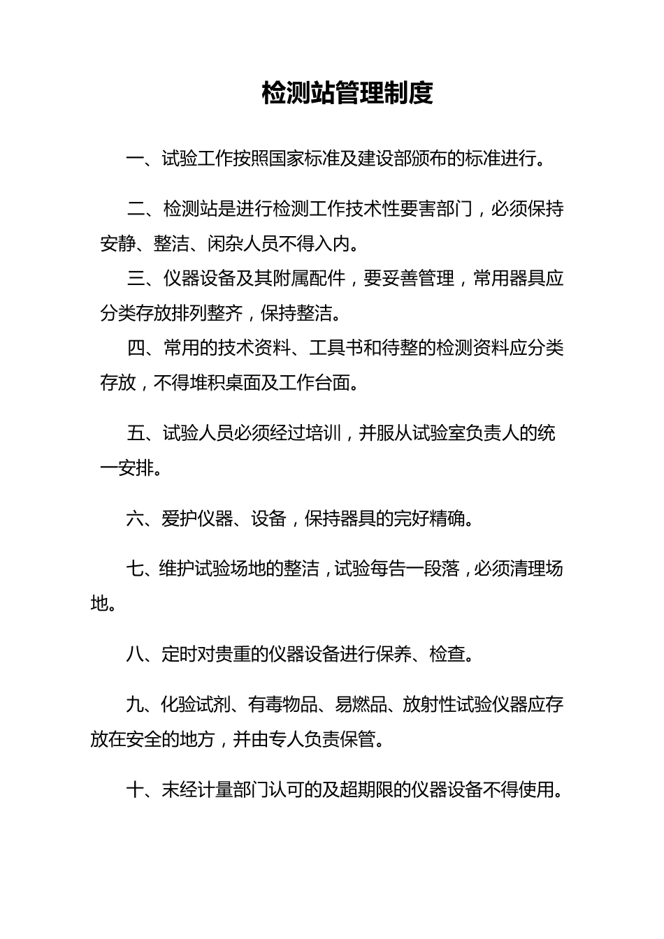 检测站管理制度_第1页