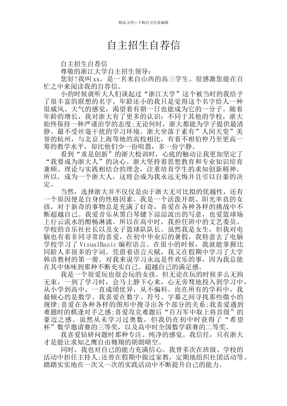 自主招生自荐信_第1页