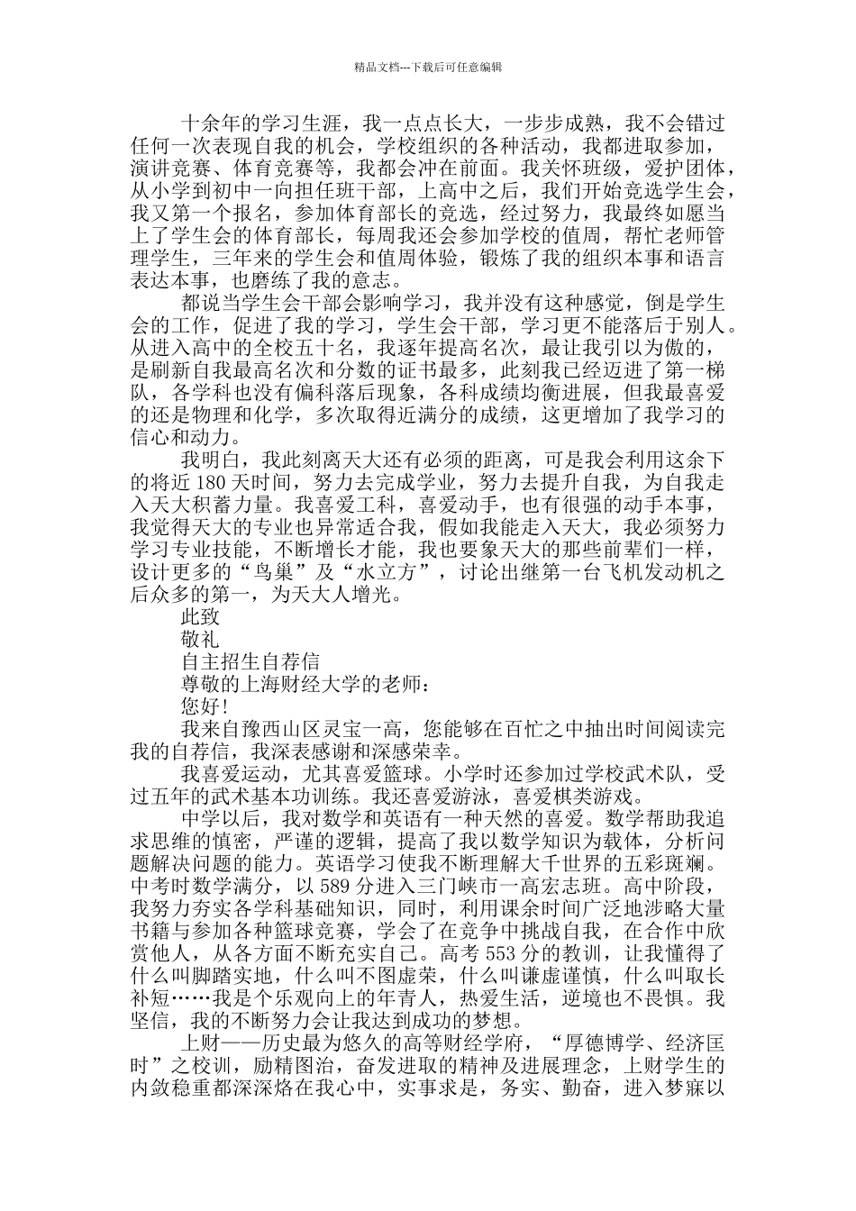 自主招生自荐信_第3页