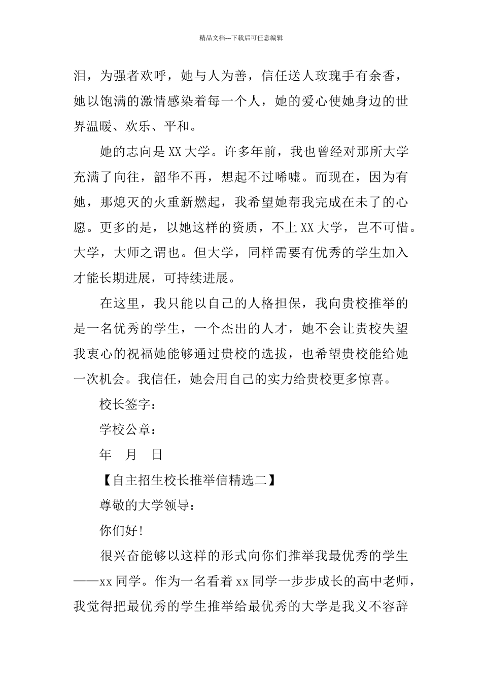 自主招生校长推荐信精选_第2页
