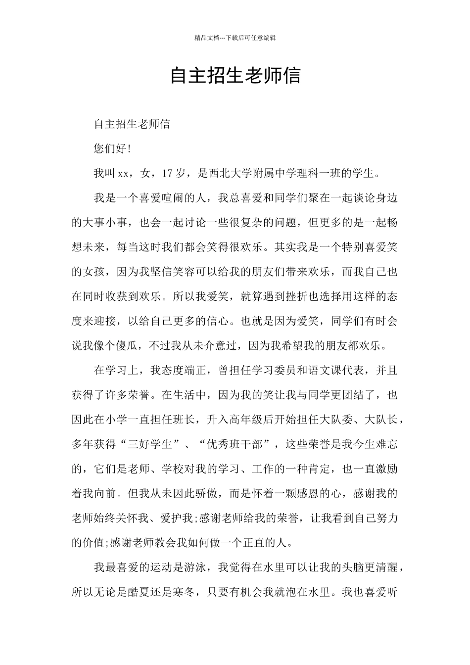 自主招生老师信_第1页