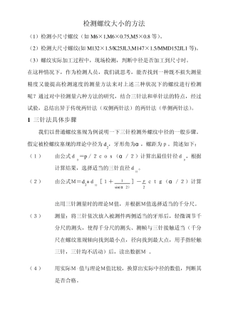 检测螺纹大小的方法